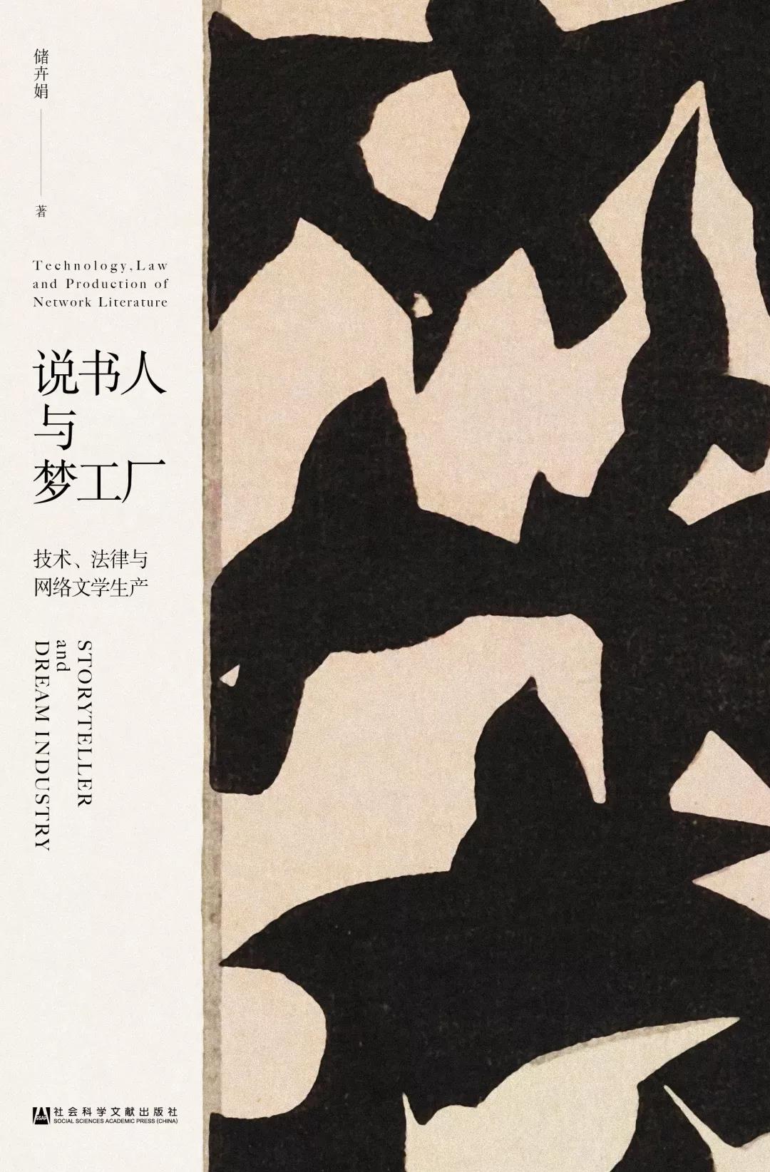 技术赋能与规则重塑 《说书人与梦工厂》视野下的网络文学生产生态