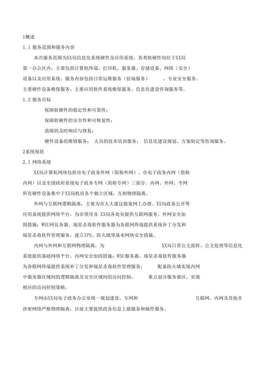 信息化系统安全运维服务方案 网络技术服务的构建与实施
